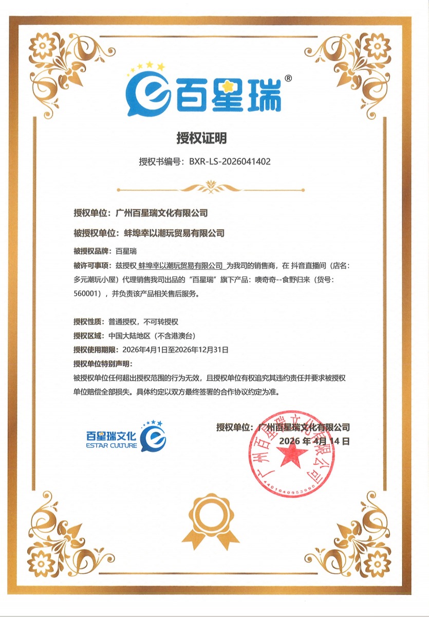 Baixingrui brand authorization letter